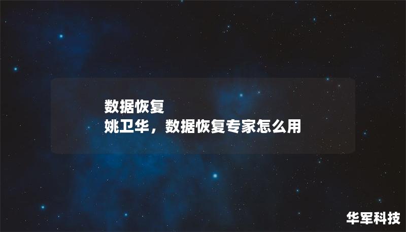 數據恢復 姚衛華,數據恢復專家怎么用 數據恢復 姚衛華,數據恢復專家怎么用