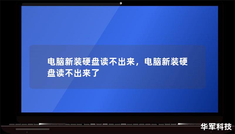 電腦新裝硬盤讀不出來，電腦新裝硬盤讀不出來了