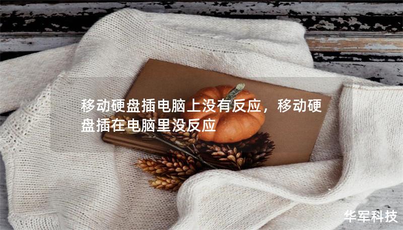 移動硬盤插電腦上沒有反應，移動硬盤插在電腦里沒反應
