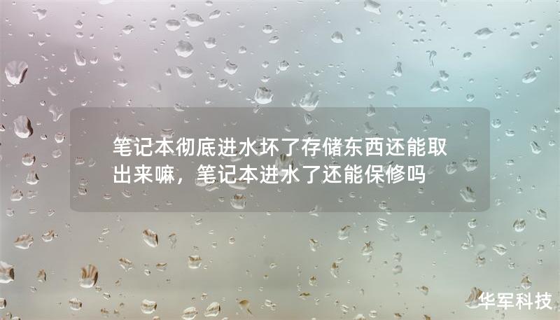 筆記本徹底進(jìn)水壞了存儲東西還能取出來嘛，筆記本進(jìn)水了還能保修嗎