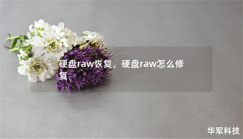 硬盤raw恢復，硬盤raw怎么修復