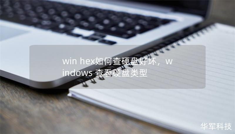 win hex如何查硬盤好壞，windows 查看硬盤類型