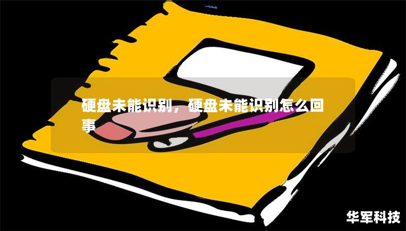 硬盤未能識(shí)別，硬盤未能識(shí)別怎么回事