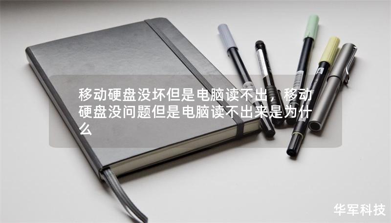 移動(dòng)硬盤沒壞但是電腦讀不出，移動(dòng)硬盤沒問(wèn)題但是電腦讀不出來(lái)是為什么