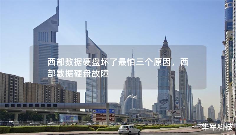 西部數據硬盤壞了最怕三個原因,西部數據硬盤故障 西部數據硬盤壞了最怕三個原因,西部數據硬盤故障