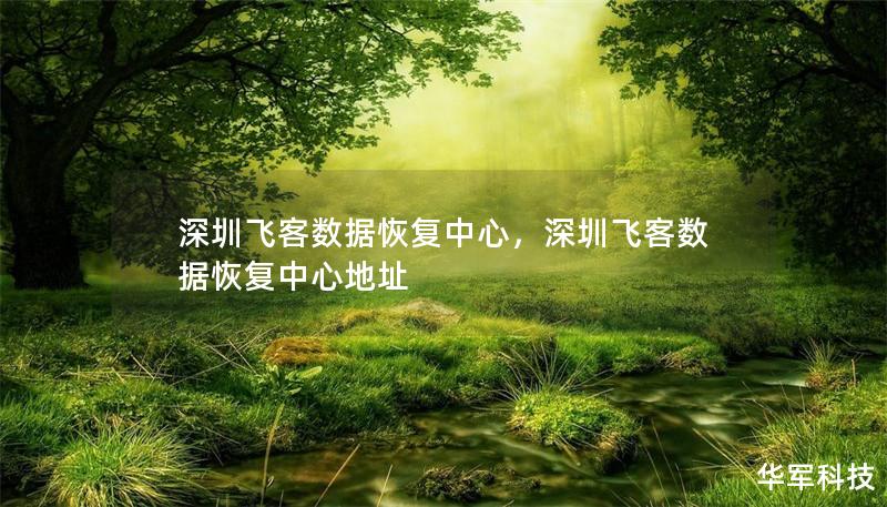 深圳飛客數據恢復中心，深圳飛客數據恢復中心地址
