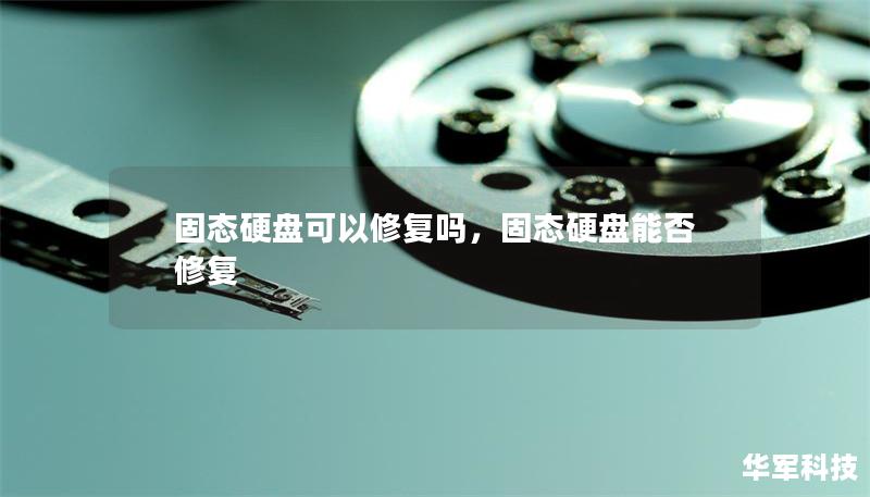 固態硬盤可以修復嗎，固態硬盤能否修復