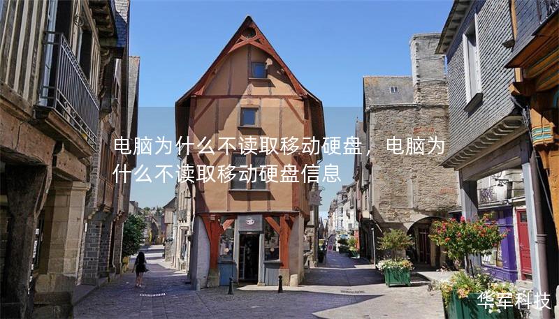 電腦為什么不讀取移動硬盤，電腦為什么不讀取移動硬盤信息