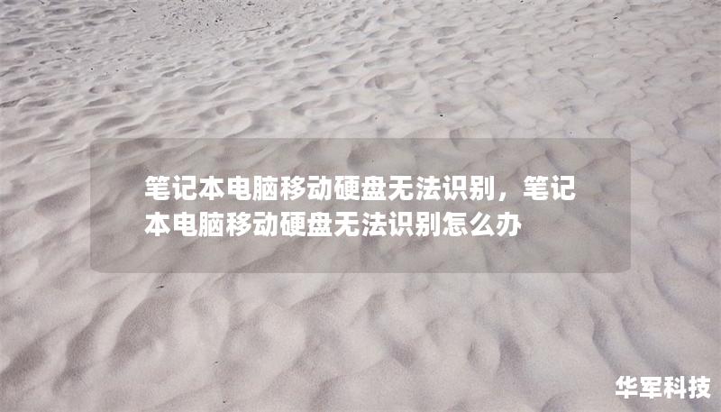 筆記本電腦移動硬盤無法識別，筆記本電腦移動硬盤無法識別怎么辦
