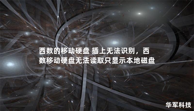 西數的移動硬盤 插上無法識別，西數移動硬盤無法讀取只顯示本地磁盤