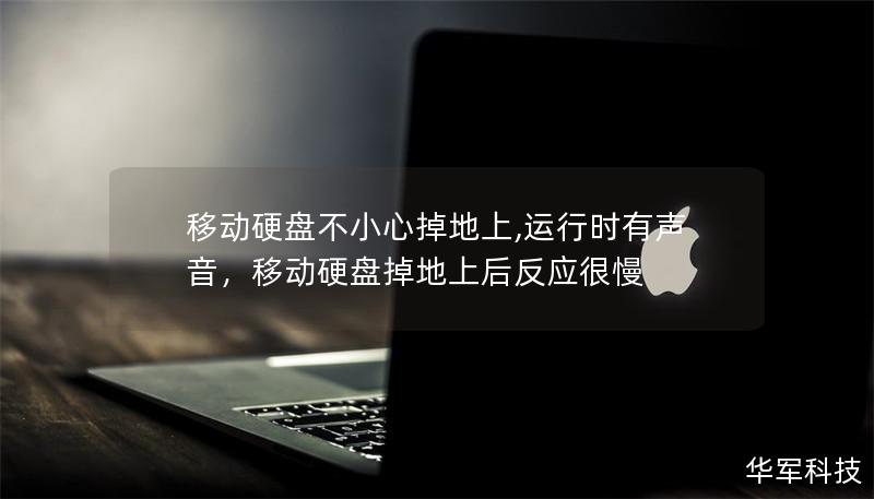 移動硬盤不小心掉地上,運行時有聲音，移動硬盤掉地上后反應很慢