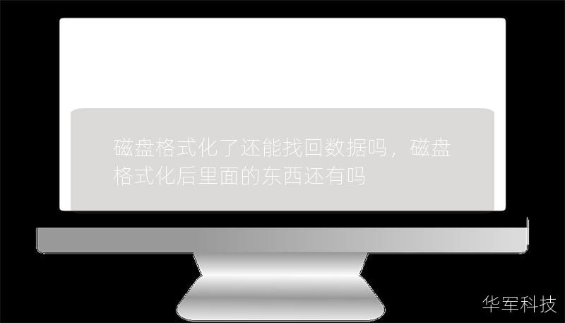 磁盤格式化了還能找回數據嗎，磁盤格式化后里面的東西還有嗎
