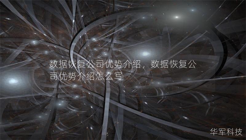 數據恢復公司優勢介紹，數據恢復公司優勢介紹怎么寫