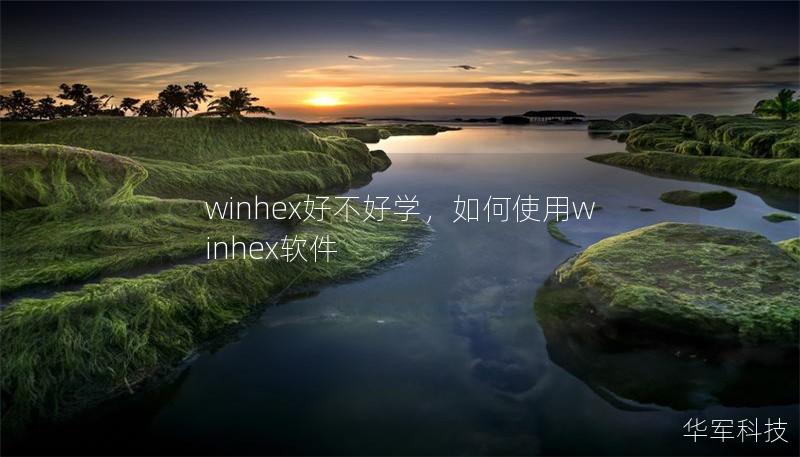 winhex好不好學，如何使用winhex軟件