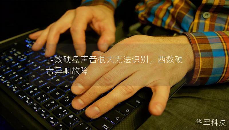 西數硬盤聲音很大無法識別，西數硬盤異響故障