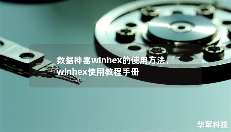 數據神器winhex的使用方法，winhex使用教程手冊