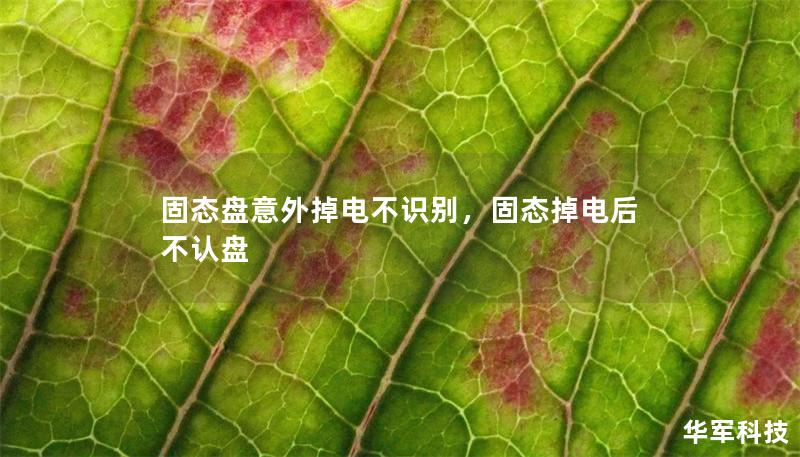固態(tài)盤意外掉電不識(shí)別，固態(tài)掉電后不認(rèn)盤