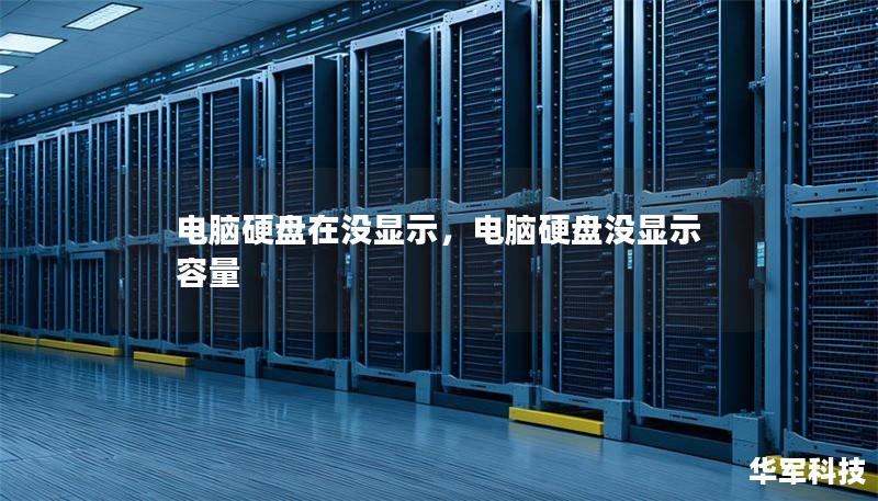 電腦硬盤在沒顯示，電腦硬盤沒顯示容量