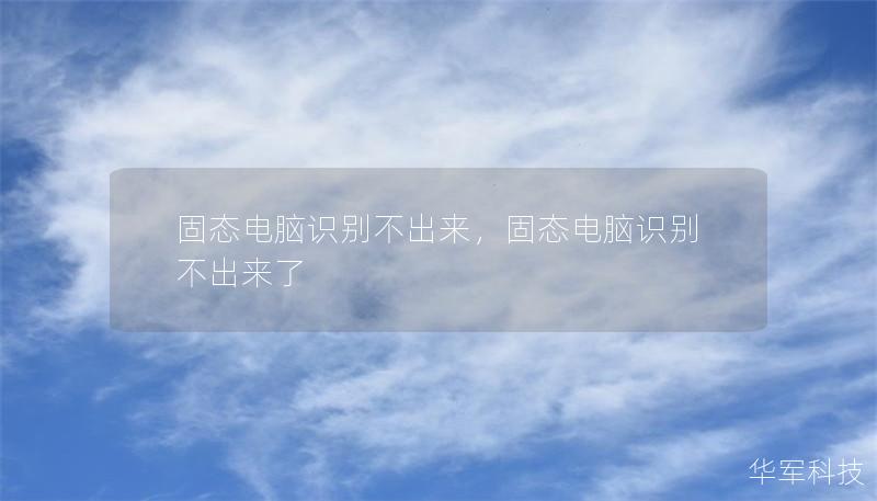 固態(tài)電腦識(shí)別不出來,固態(tài)電腦識(shí)別不出來了 固態(tài)電腦識(shí)別不出來,固態(tài)電腦識(shí)別不出來了