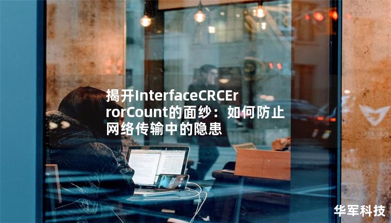 揭開InterfaceCRCErrorCount的面紗：如何防止網絡傳輸中的隱患