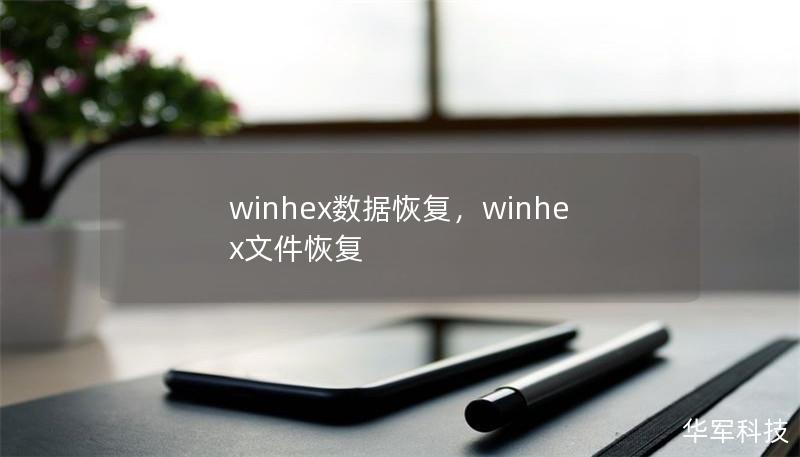 winhex數據恢復，winhex文件恢復