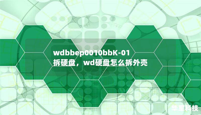 wdbbep0010bbK-01拆硬盤，wd硬盤怎么拆外殼
