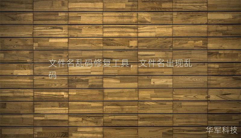 文件名亂碼修復工具,文件名出現(xiàn)亂碼 文件名亂碼修復工具,文件名出現(xiàn)亂碼