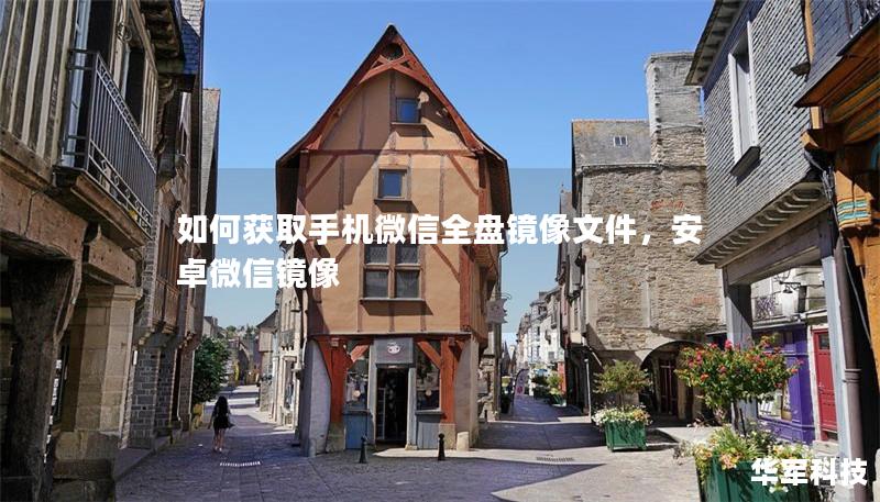 如何獲取手機微信全盤鏡像文件，安卓微信鏡像