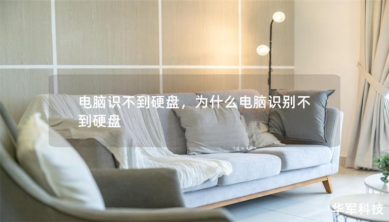電腦識不到硬盤，為什么電腦識別不到硬盤