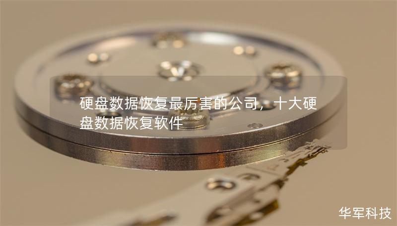 硬盤數據恢復最厲害的公司,十大硬盤數據恢復軟件 硬盤數據恢復最厲害的公司,十大硬盤數據恢復軟件