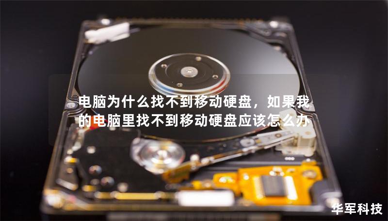 電腦為什么找不到移動(dòng)硬盤，如果我的電腦里找不到移動(dòng)硬盤應(yīng)該怎么辦