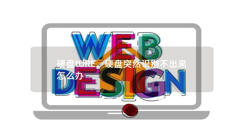 硬盤tURE,硬盤突然識別不出來怎么辦 硬盤tURE,硬盤突然識別不出來怎么辦