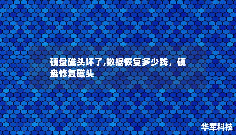硬盤磁頭壞了,數據恢復多少錢，硬盤修復磁頭