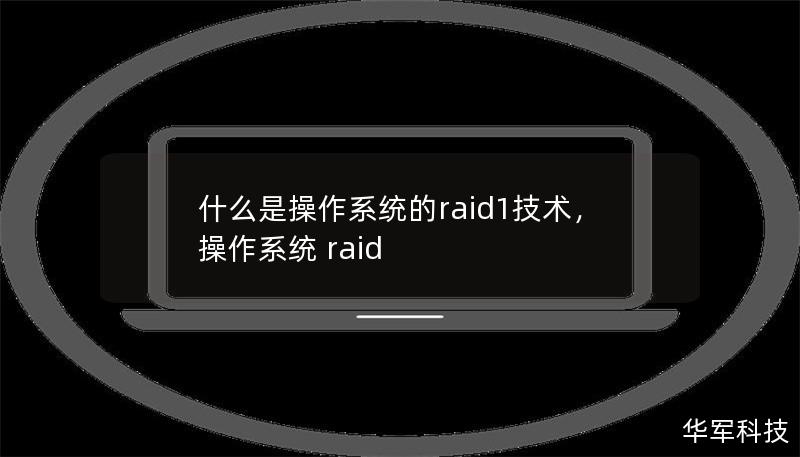 什么是操作系統(tǒng)的raid1技術(shù),操作系統(tǒng) raid 什么是操作系統(tǒng)的raid1技術(shù),操作系統(tǒng) raid