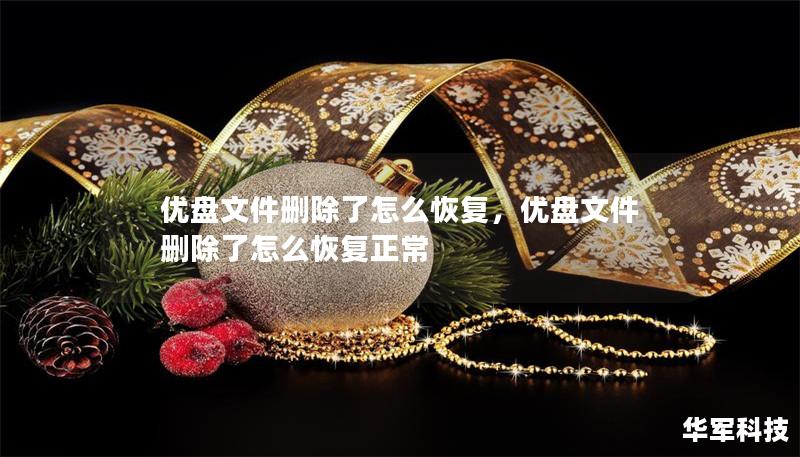 優盤文件刪除了怎么恢復,優盤文件刪除了怎么恢復正常 優盤文件刪除了怎么恢復,優盤文件刪除了怎么恢復正常