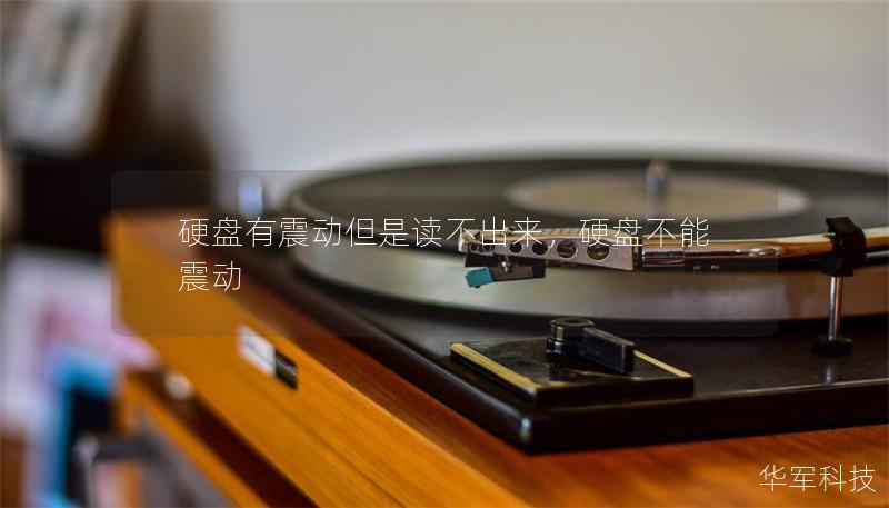 硬盤有震動但是讀不出來，硬盤不能震動