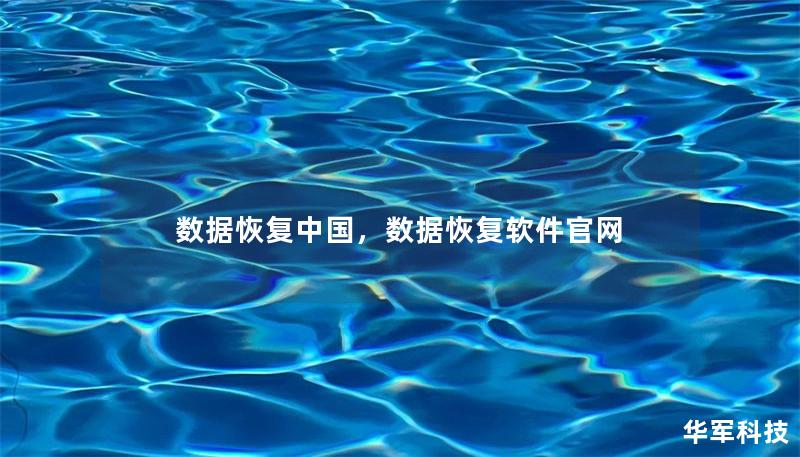 數(shù)據(jù)恢復(fù)中國(guó)，數(shù)據(jù)恢復(fù)軟件官網(wǎng)