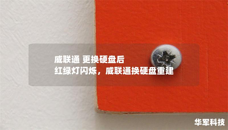 威聯通 更換硬盤后 紅綠燈閃爍，威聯通換硬盤重建