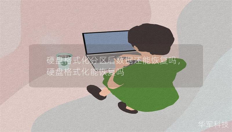 硬盤格式化分區后數據還能恢復嗎，硬盤格式化能恢復嗎