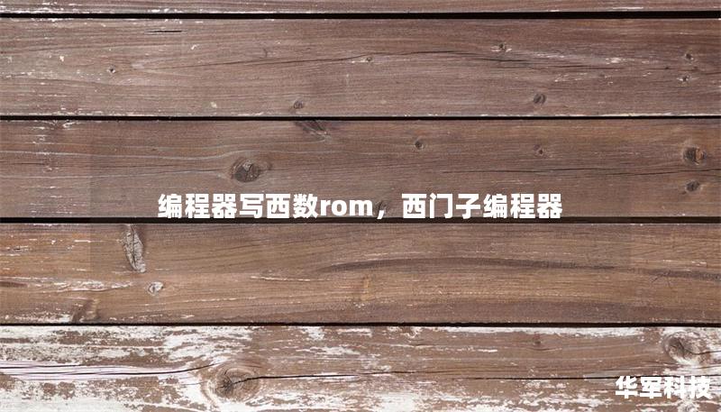 編程器寫西數rom，西門子編程器