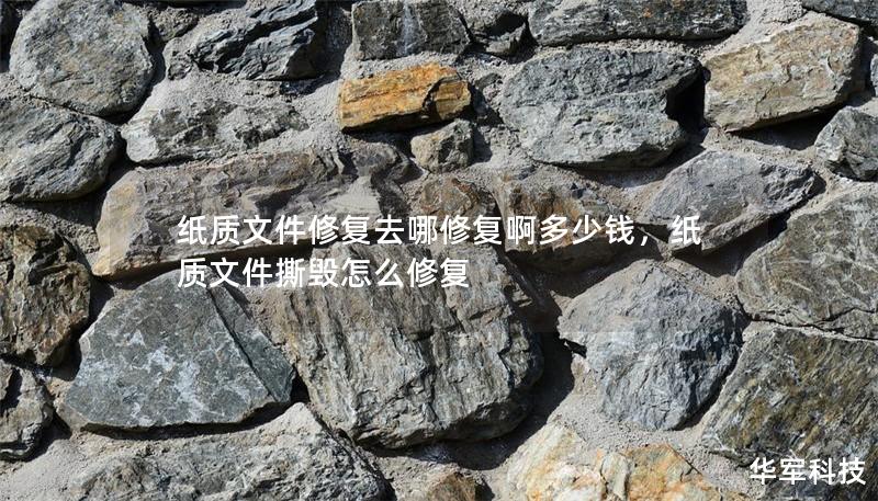 紙質(zhì)文件修復去哪修復啊多少錢,紙質(zhì)文件撕毀怎么修復 紙質(zhì)文件修復去哪修復啊多少錢,紙質(zhì)文件撕毀怎么修復