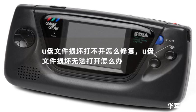 u盤文件損壞打不開怎么修復(fù)，u盤文件損壞無法打開怎么辦