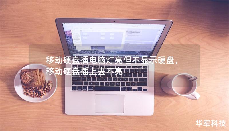 移動硬盤插電腦燈亮但不顯示硬盤，移動硬盤插上去不亮
