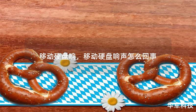 移動硬盤響，移動硬盤響聲怎么回事