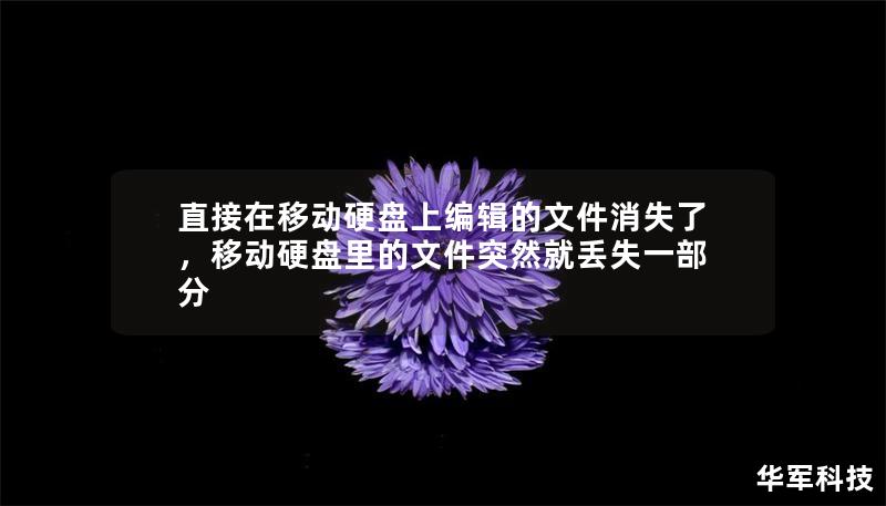 直接在移動硬盤上編輯的文件消失了，移動硬盤里的文件突然就丟失一部分