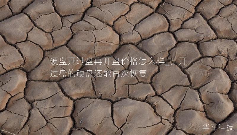 硬盤開過盤再開盤價格怎么樣_，開過盤的硬盤還能再次恢復