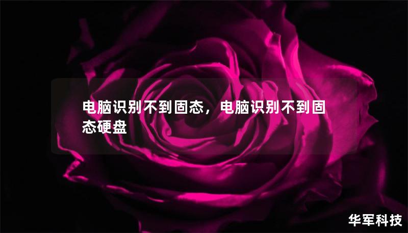 電腦識(shí)別不到固態(tài)，電腦識(shí)別不到固態(tài)硬盤