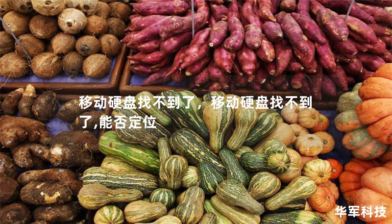 移動硬盤找不到了，移動硬盤找不到了,能否定位
