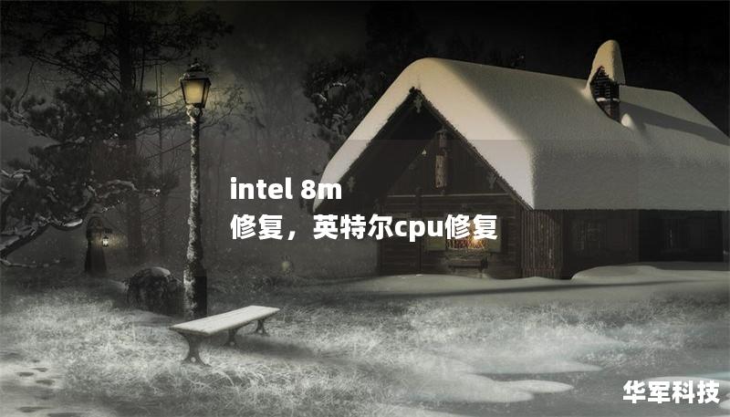 intel 8m 修復，英特爾cpu修復