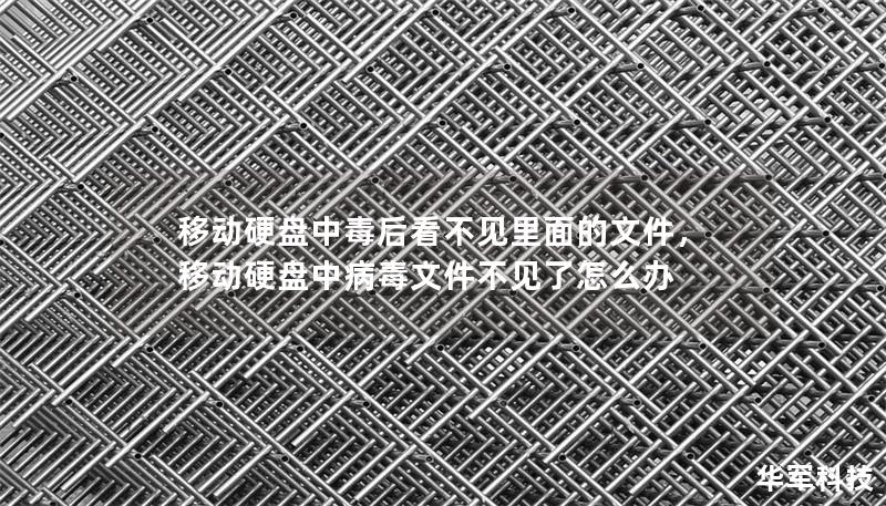 移動硬盤中毒后看不見里面的文件，移動硬盤中病毒文件不見了怎么辦